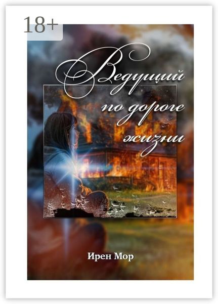 Обложка книги  «Ведущий по дороге жизни»