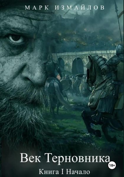 Обложка книги  «Век Терновника. Книга I. Начало»