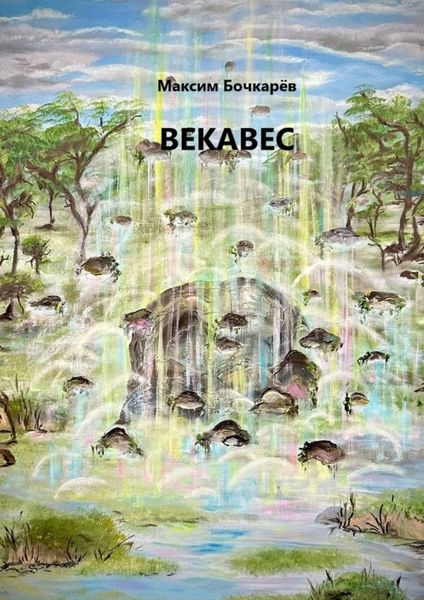 Обложка книги  «Векавес»