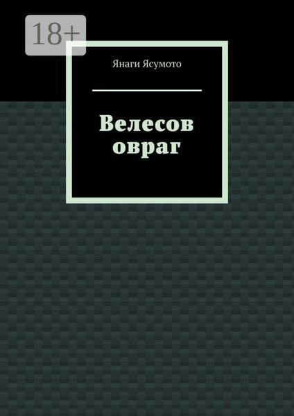 Обложка книги  «Велесов овраг»