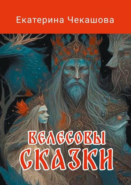 Обложка книги  «Велесовы сказки»