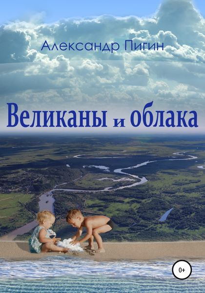 Обложка книги  «Великаны и облака»