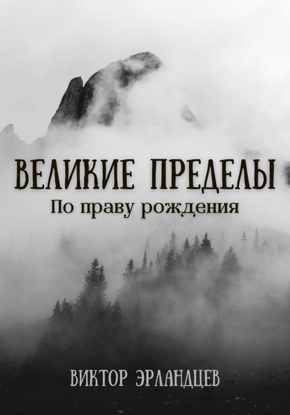 Обложка книги  «Великие Пределы. По праву рождения»