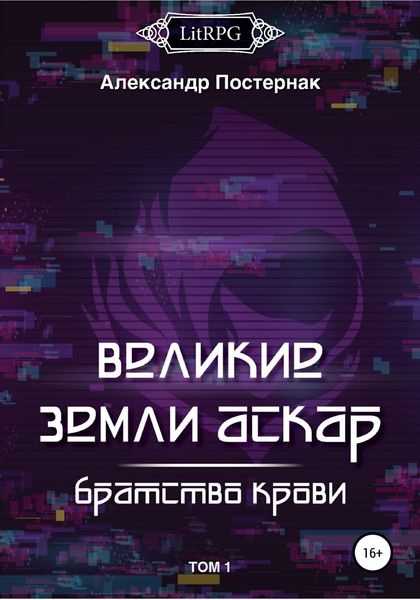 Обложка книги  «Великие земли АСКАР. Братство Крови. Том I»