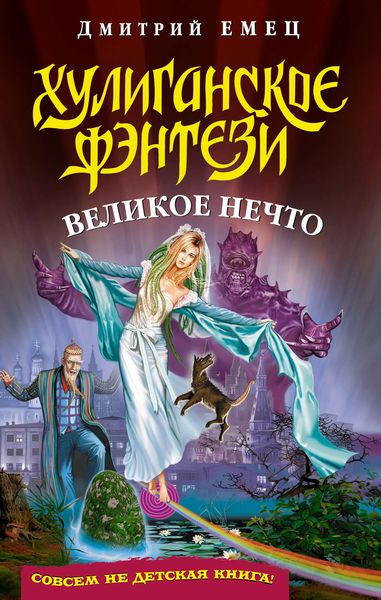 Обложка книги  «Великое Нечто»