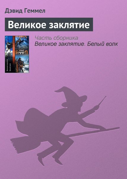 Обложка книги  «Великое заклятие»