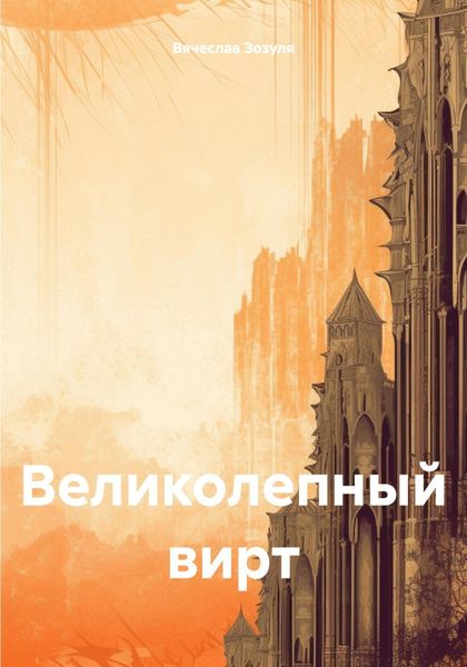 Обложка книги  «Великолепный вирт»
