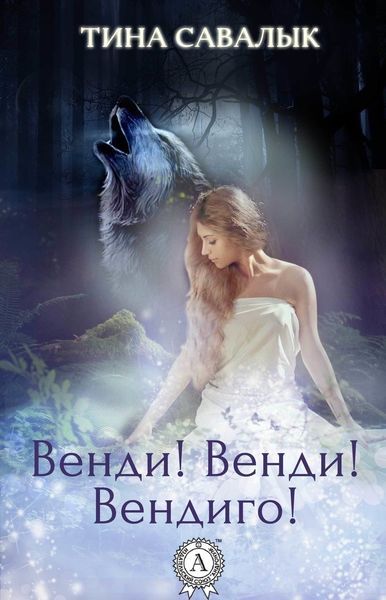 Обложка книги  «Венди! Венди! Вендиго!»