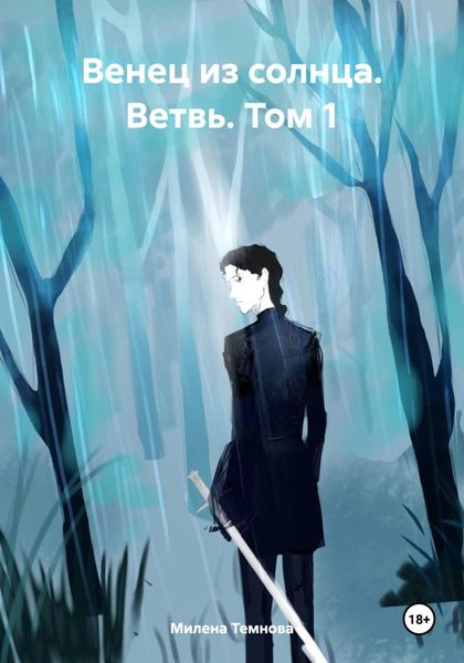 Обложка книги  «Венец из солнца. Ветвь. Том 1»