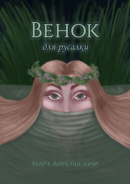 Обложка книги  «Венок для русалки»