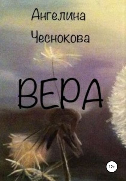 Обложка книги  «Вера»