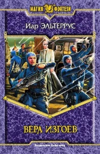 Обложка книги  «Вера изгоев»