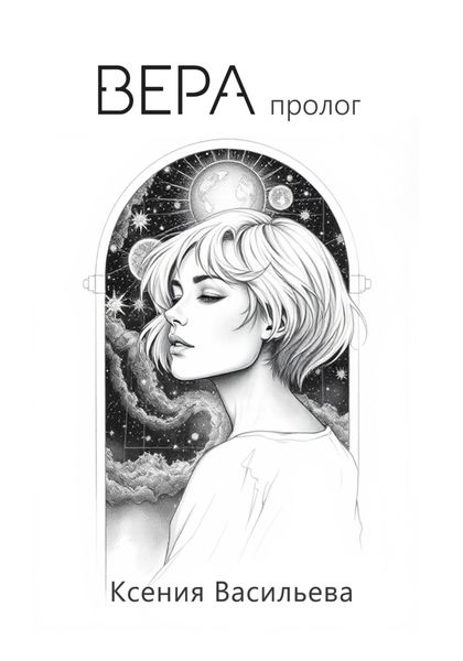 Обложка книги «Вера. Пролог»