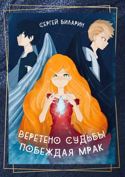 Обложка книги  «Веретено Судьбы. Побеждая Мрак. Рассказы»