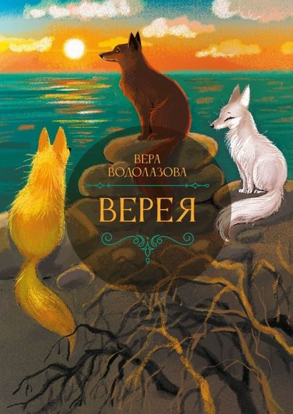 Обложка книги  «Верея»
