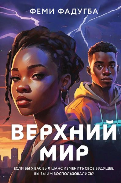 Обложка книги  «Верхний мир»