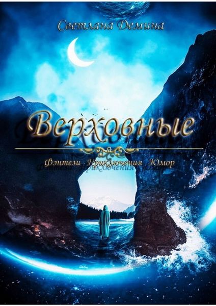 Обложка книги  «Верховные»
