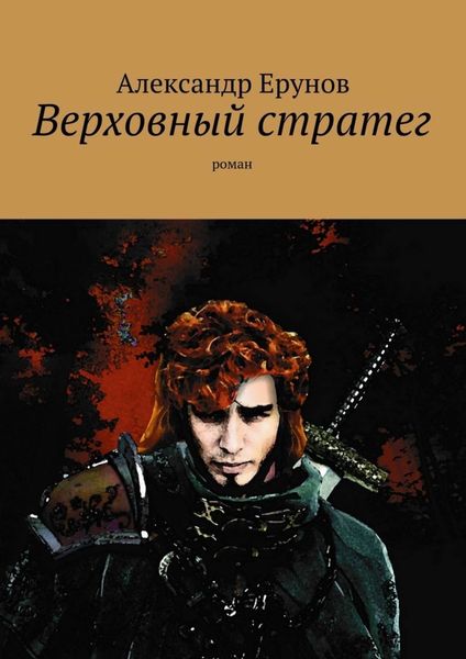 Обложка книги  «Верховный стратег. Роман»