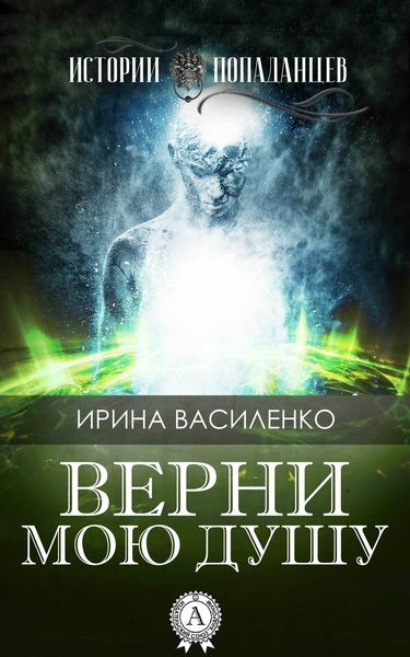 Обложка книги  «Верни мою душу»