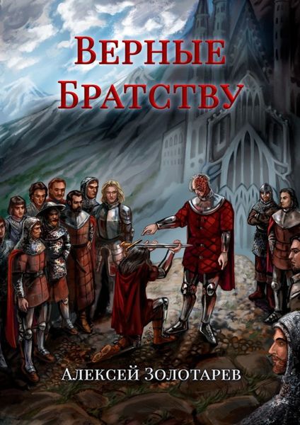 Обложка книги  «Верные братству»