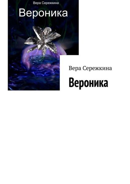 Обложка книги «Вероника»