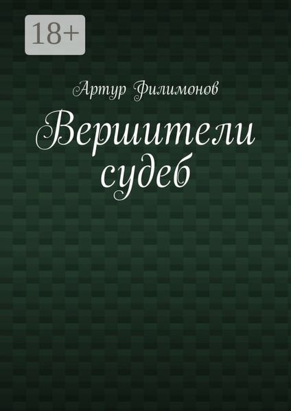 Обложка книги  «Вершители судеб»