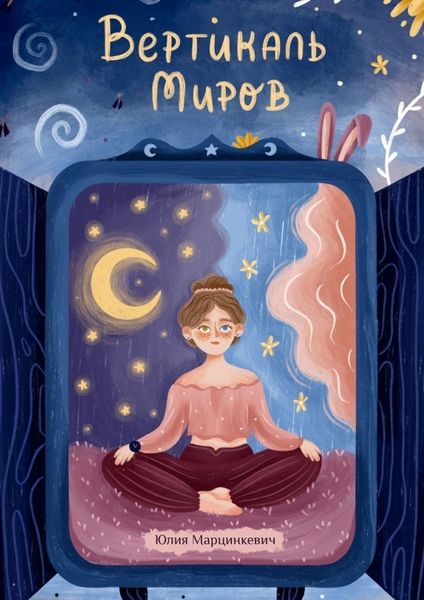 Обложка книги  «Вертикаль миров»