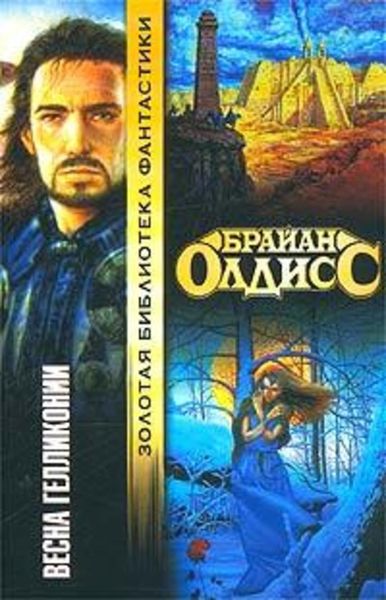 Обложка книги  «Весна Гелликонии»
