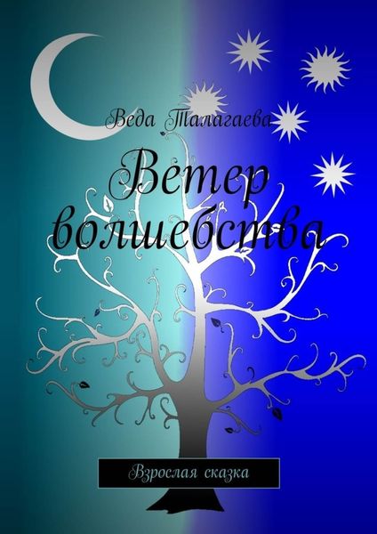Обложка книги  «Ветер волшебства. Взрослая сказка»