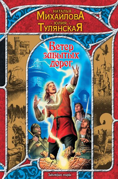 Обложка книги  «Ветер забытых дорог»