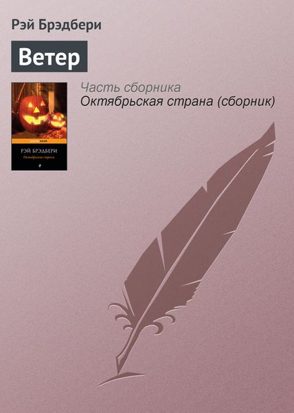 Обложка книги «Ветер»