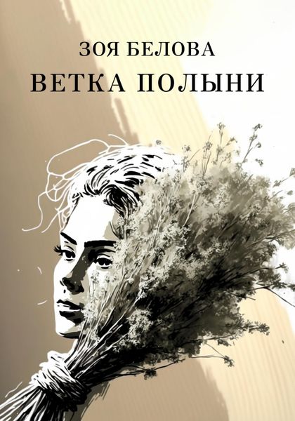Обложка книги  «Ветка полыни»