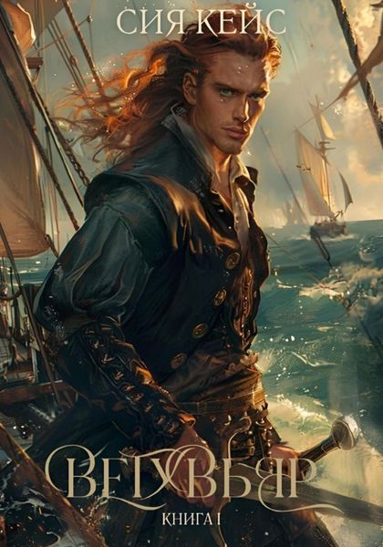 Обложка книги  «Ветувьяр»