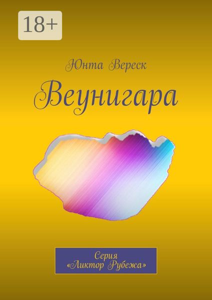 Обложка книги  «Веунигара. Серия «Ликтор Рубежа»»