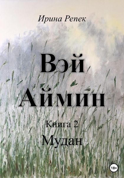 Обложка книги  «Вэй Аймин. Книга 2»