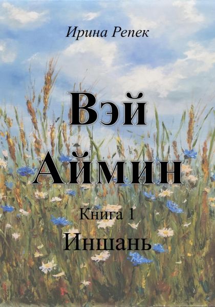 Обложка книги  «Вэй Аймин»