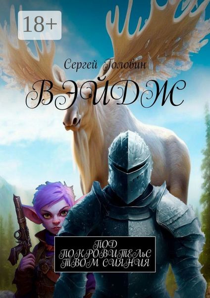 Обложка книги  «Вэйдж»