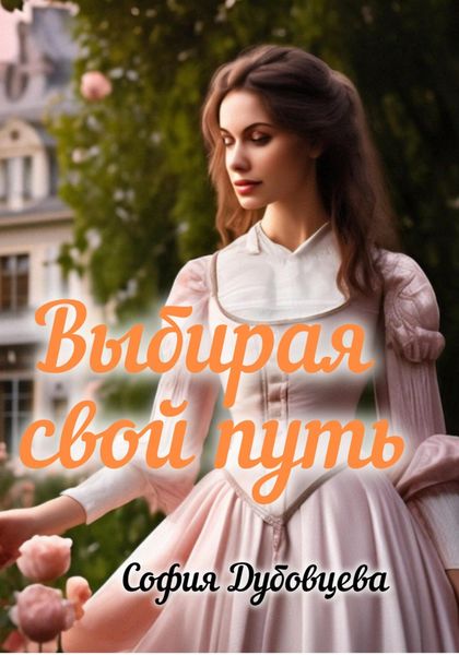 Обложка книги  «Выбирая свой путь»