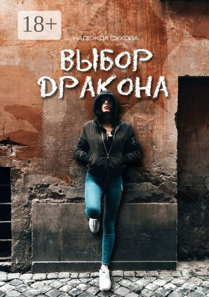 Обложка книги  «Выбор дракона»