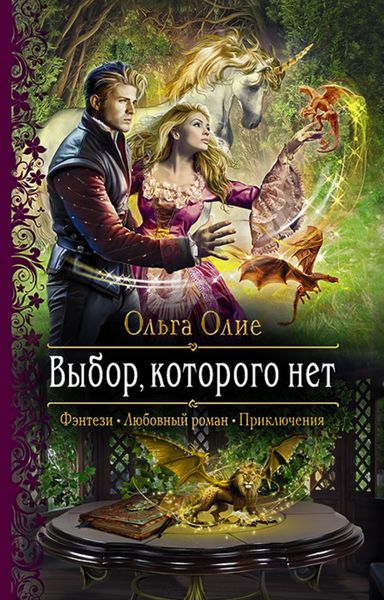Обложка книги  «Выбор, которого нет»