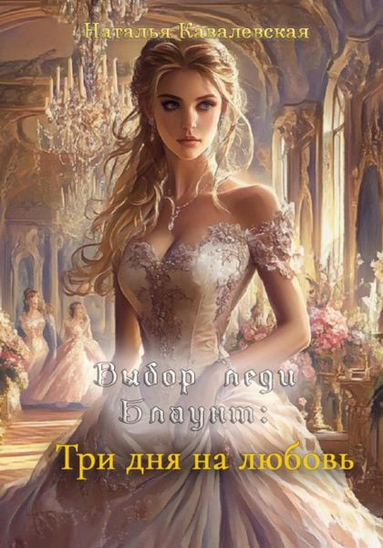 Обложка книги  «Выбор Леди Блаунт. Три дня на любовь»