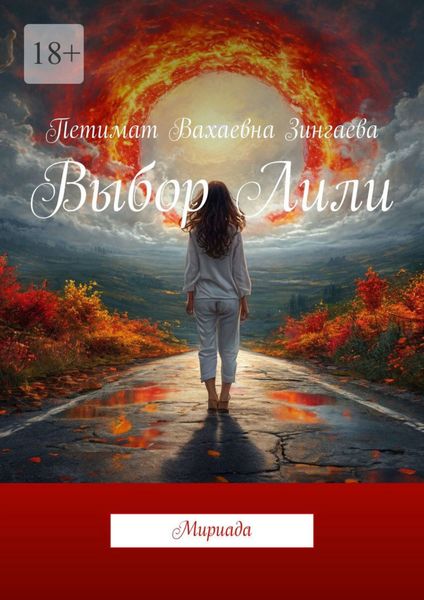 Обложка книги  «Выбор Лили. Мириада»