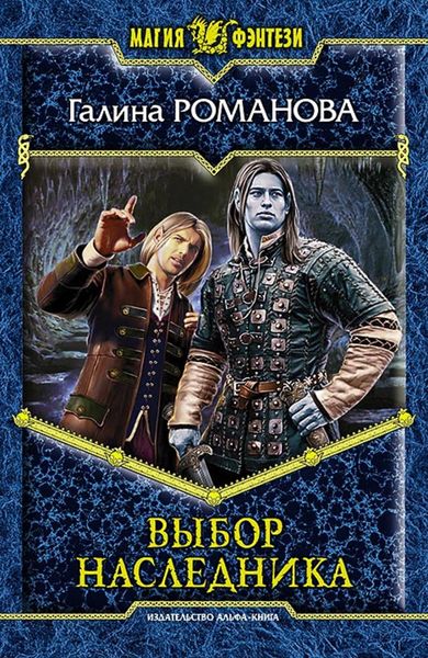 Обложка книги  «Выбор наследника»