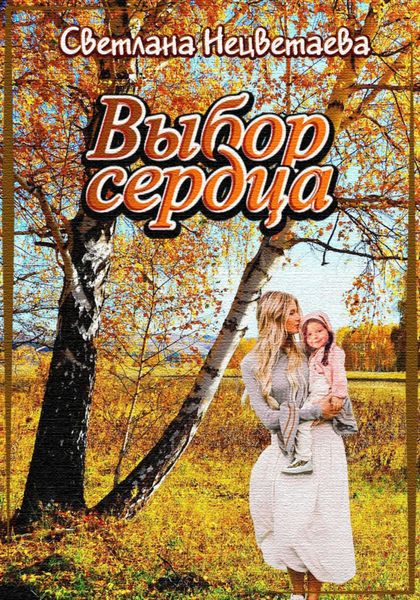 Обложка книги  «Выбор сердца»