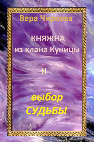 Обложка книги  «Выбор судьбы»