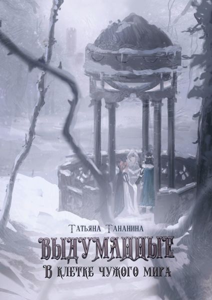 Обложка книги  «Выдуманные. В клетке чужого мира»