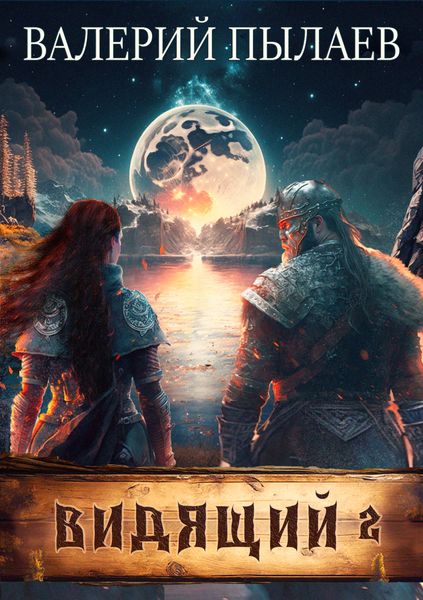 Обложка книги  «Видящий. Тэн»