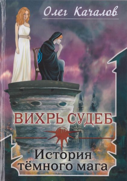 Обложка книги  «Вихрь судеб. История тёмного мага»