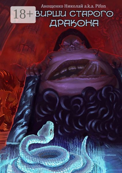 Обложка книги  «Вирши Старого Дракона»