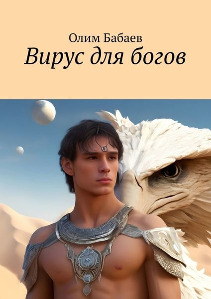Обложка книги  «Вирус для богов»